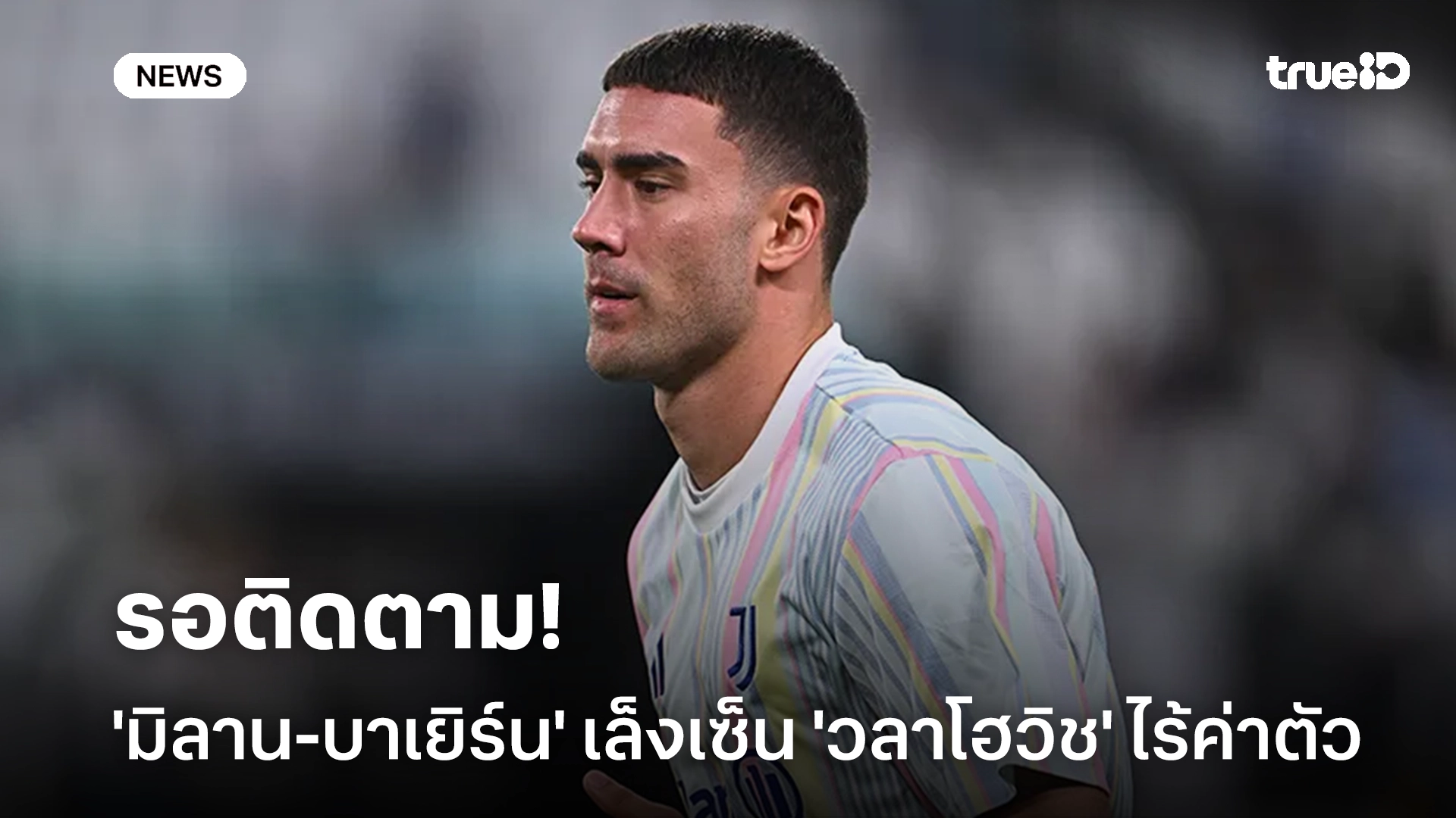 รอดู!! 'มิลาน-บาเยิร์น' เล็งเซ็นคว้า 'วลาโฮวิช' มาร่วมทีมแบบไร้ค่าตัว