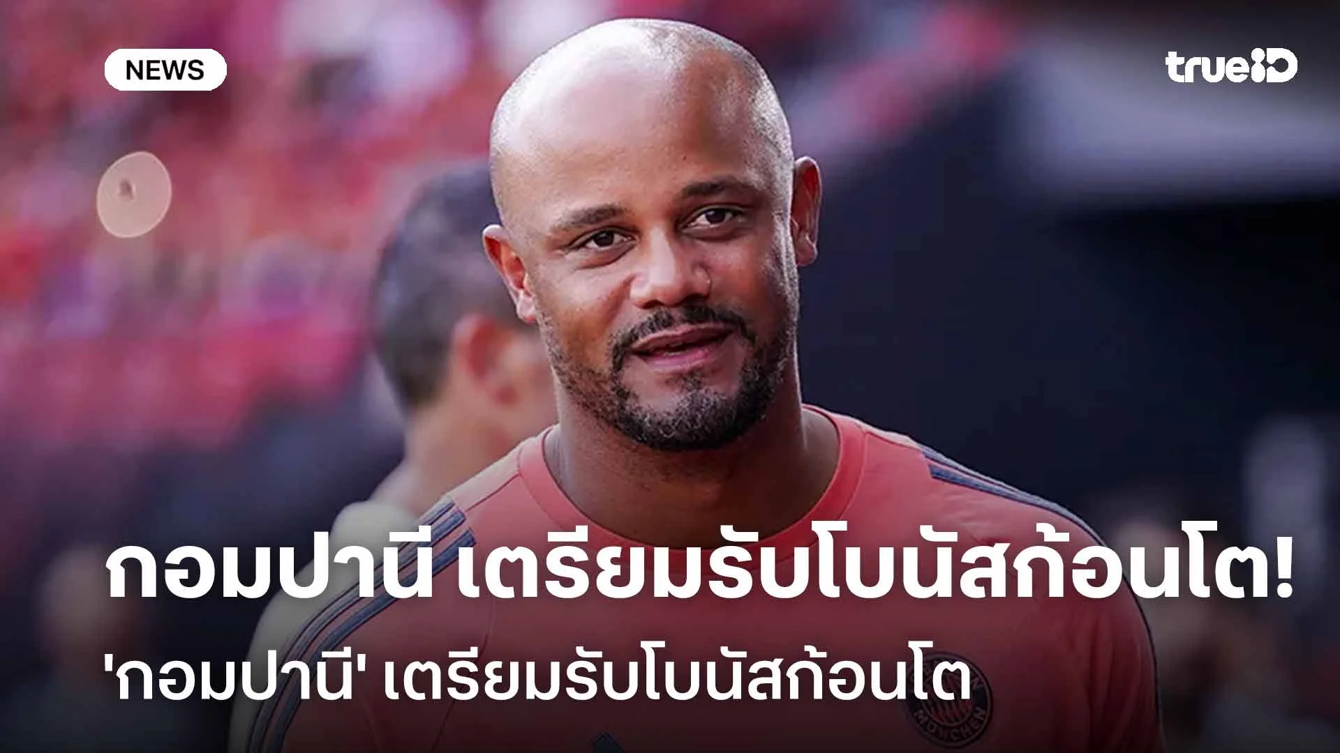 ว้าว!! 'กอมปานี' เตรียมรับโบนัสก้อนโต หากพา บาเยิร์นฯ คว้าแชมป์ UCL