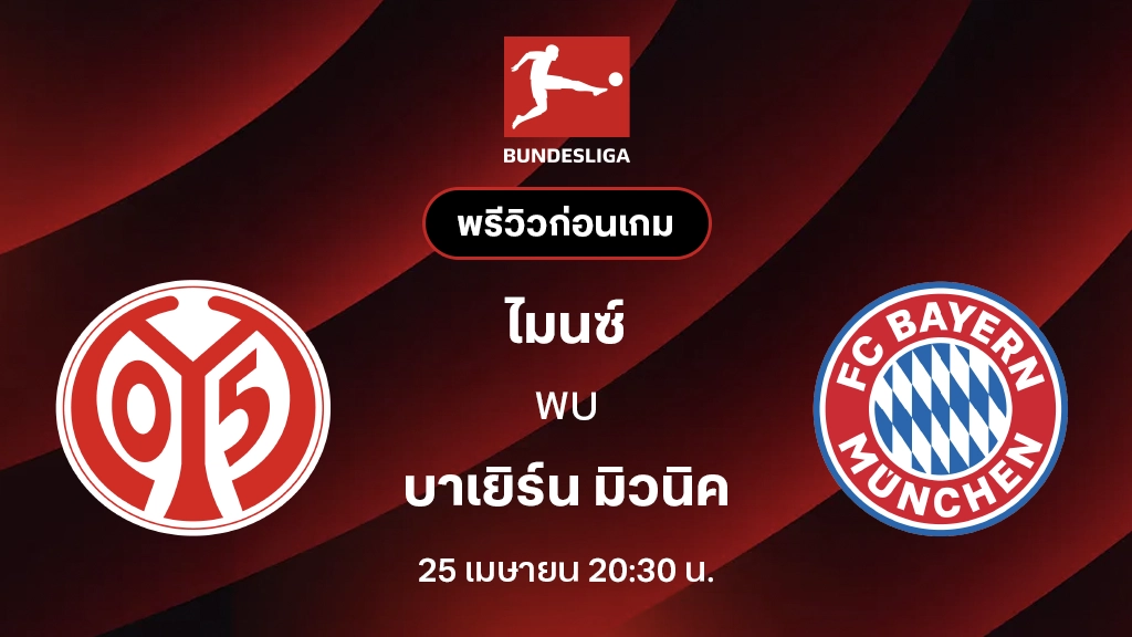 ไมนซ์ VS บาเยิร์น มิวนิค : พรีวิว บุนเดสลีกา 2025/26 (ลิ้งก์ดูบอลสด)
