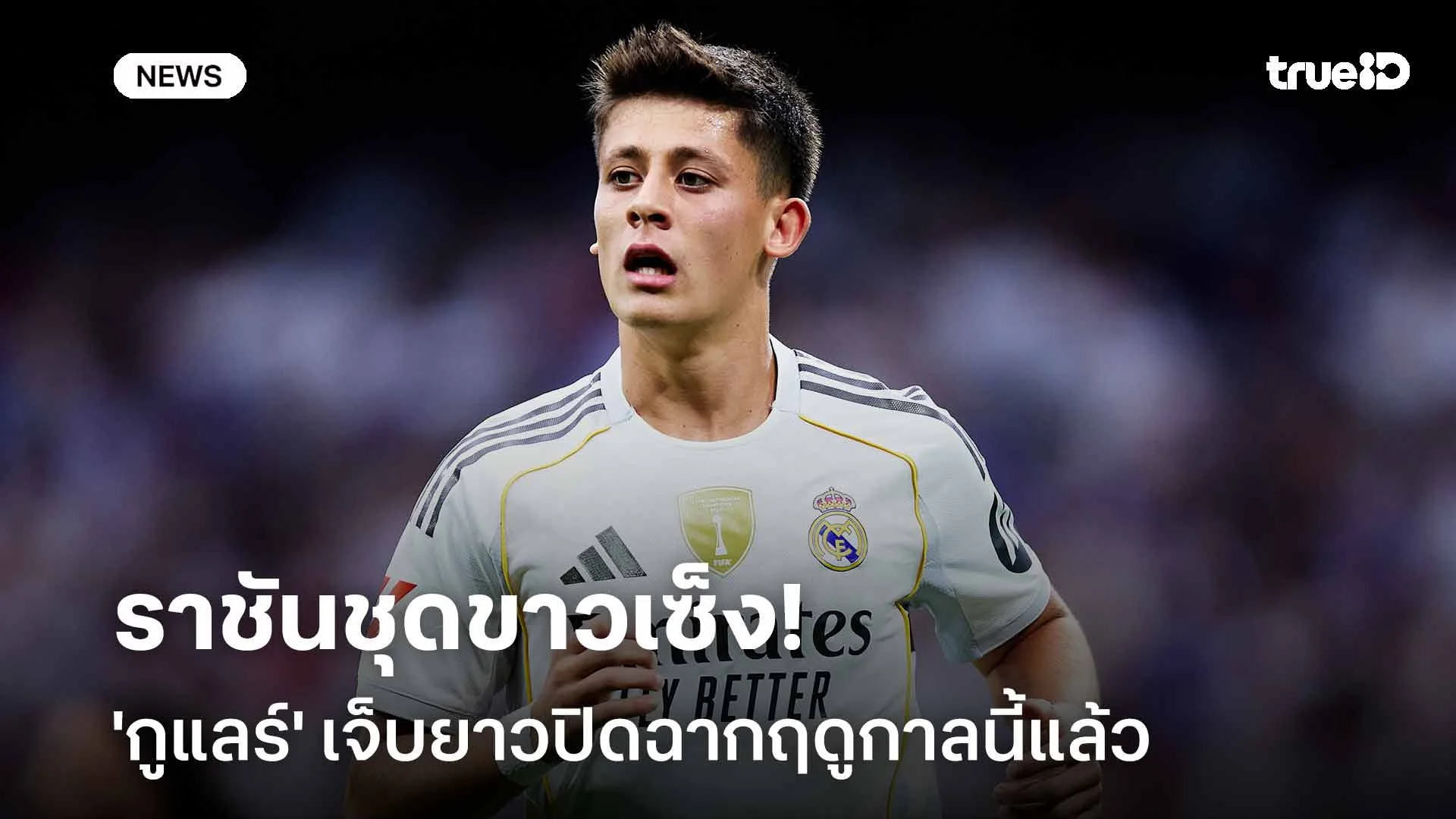 ราชันชุดขาวเซ็ง!! 'กูแลร์' เจ็บยาวปิดฉากฤดูกาลนี้แล้ว