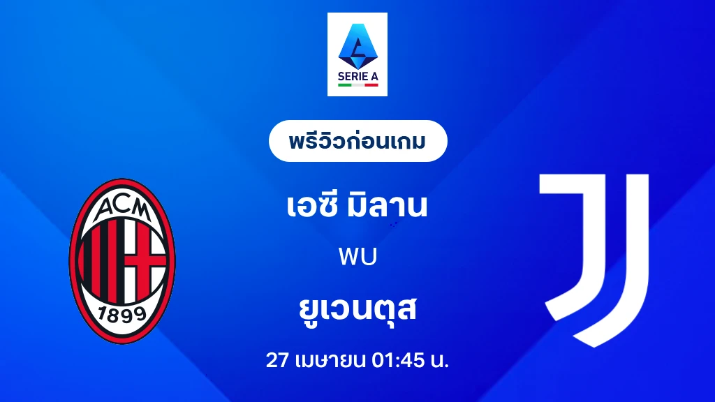 เอซี มิลาน VS ยูเวนตุส : พรีวิว กัลโช่ เซเรีย อา 2025/26 (ลิ้งก์ดูบอลสด)