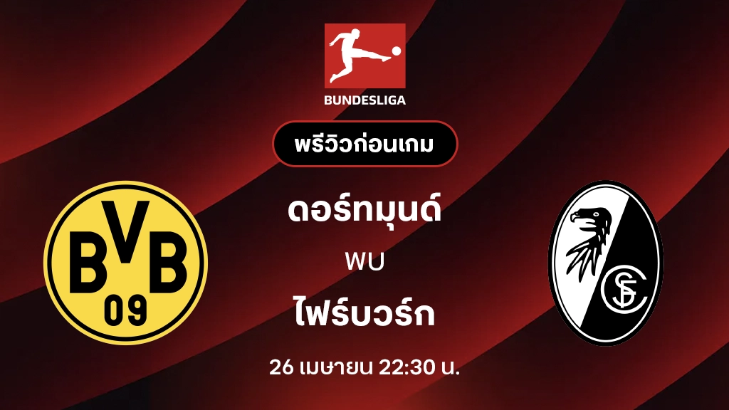 ดอร์ทมุนด์ VS ไฟร์บวร์ก : พรีวิว บุนเดสลีกา 2025/26 (ลิ้งก์ดูบอลสด)