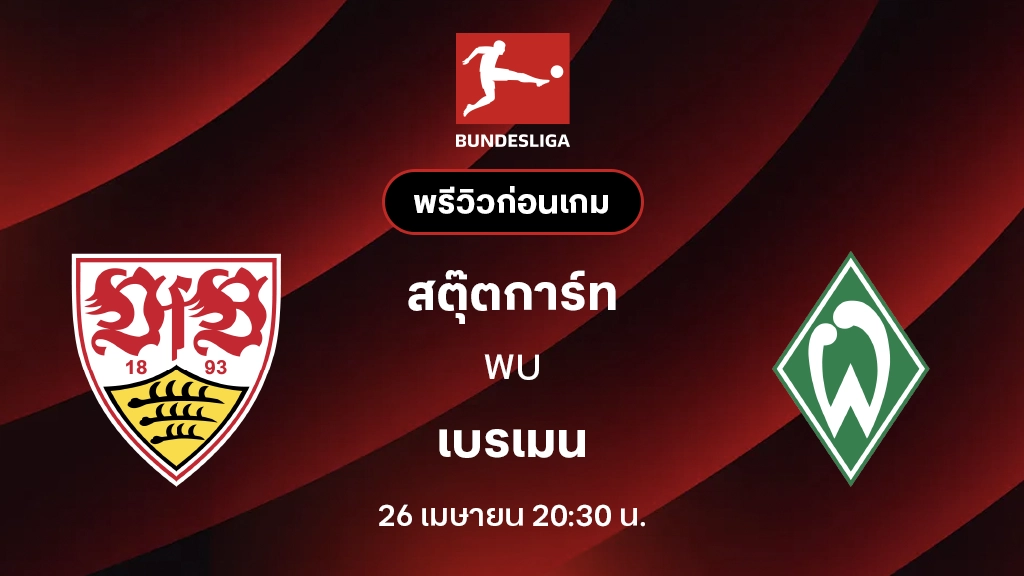 สตุ๊ตการ์ท VS เบรเมน : พรีวิว บุนเดสลีกา 2025/26 (ลิ้งก์ดูบอลสด)