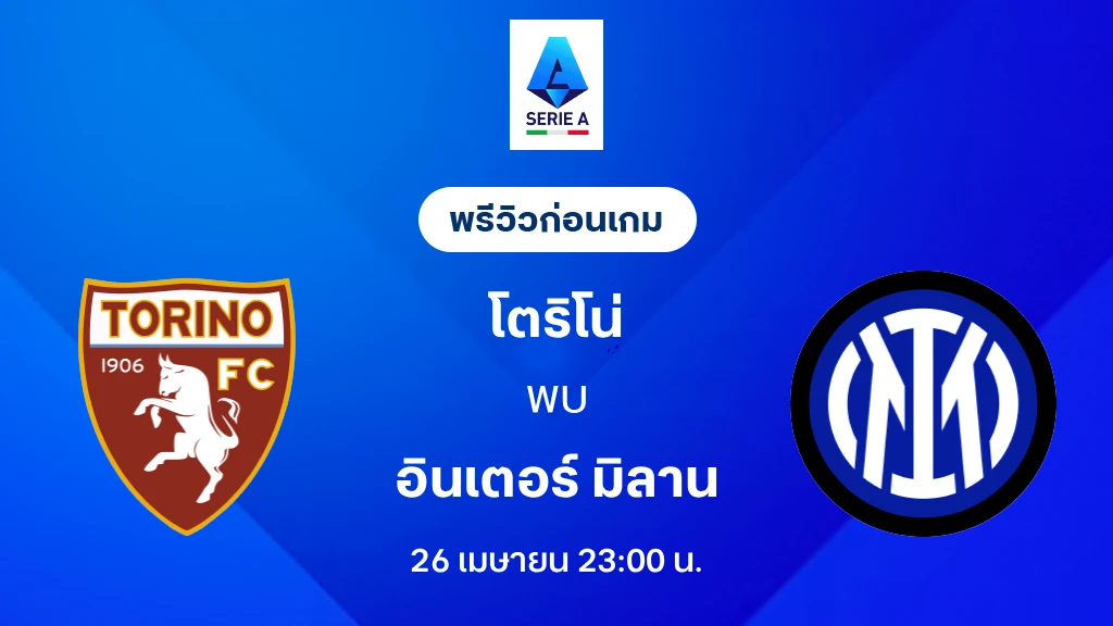 โตริโน่ VS อินเตอร์ : พรีวิว กัลโช่ เซเรีย อา 2025/26 (ลิ้งก์ดูบอลสด)