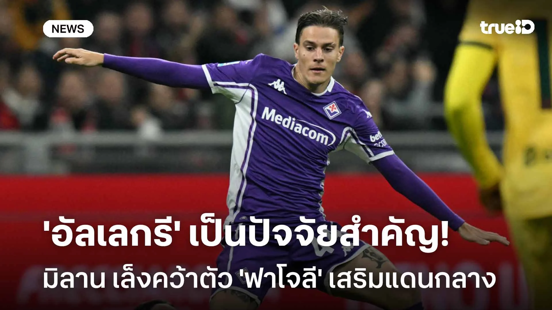 'อัลเลกรี' เป็นปัจจัยสำคัญ!! มิลาน เล็งคว้าตัว 'ฟาโจลี' เสริมแดนกลาง
