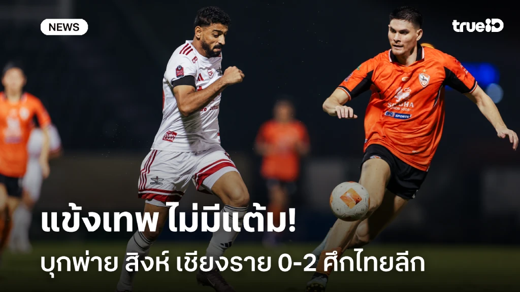 ยังไม่ฟื้น!! ทรู แบงค็อก บุกพ่าย สิงห์ เชียงราย 0-2 ศึกไทยลีก