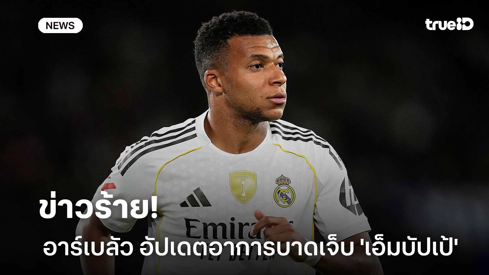 ข่าวร้าย!! อาร์เบลัว อัปเดตอาการบาดเจ็บ 'เอ็มบัปเป้'