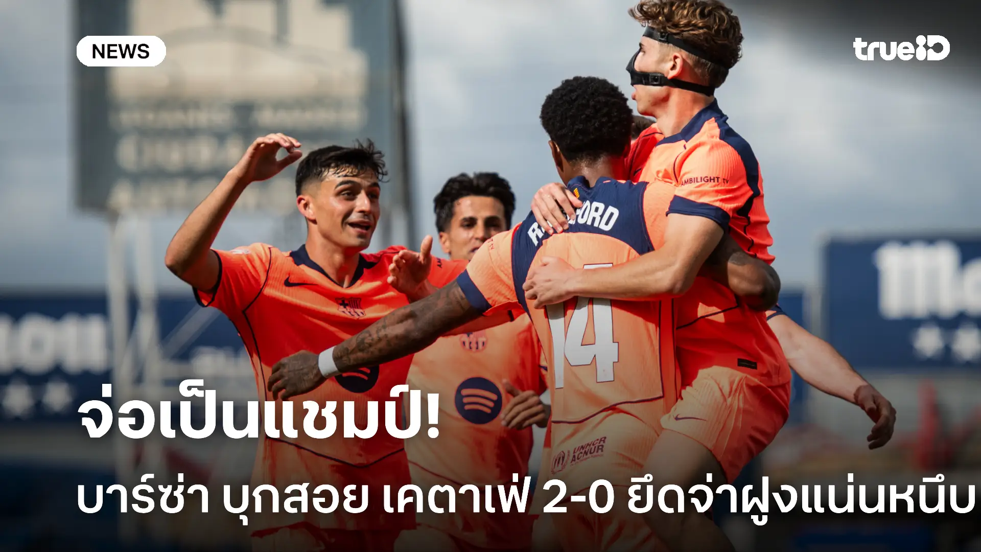 แชมป์แค่เอื้อม.! บาร์ซ่า บุกสอย เคตาเฟ่ 2-0 ทิ้งห่างมาดริด 11 แต้ม