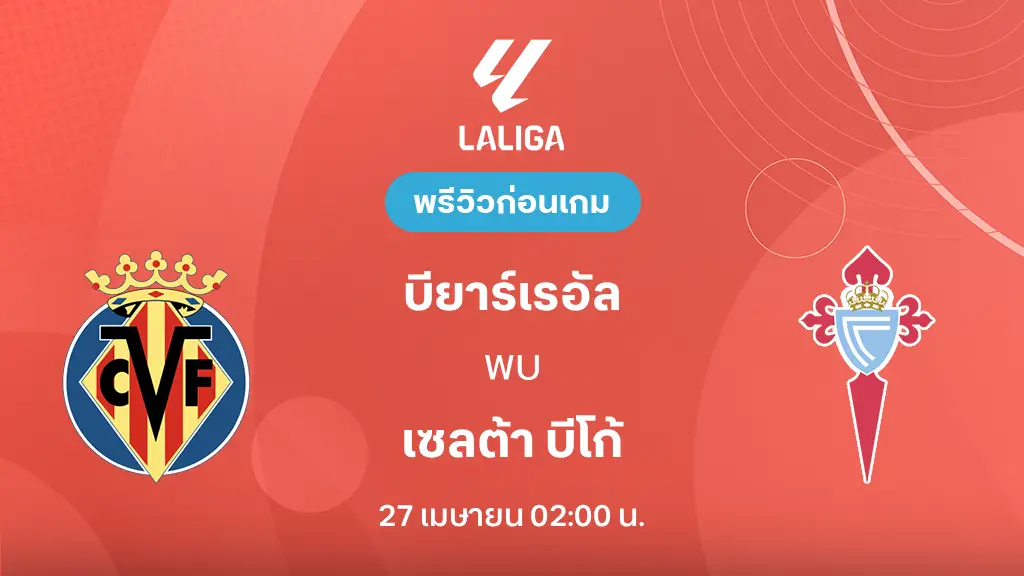 บียาร์เรอัล VS เซลต้า บีโก้ : พรีวิว ลา ลีกา 2025/26 (ลิ้งก์ดูบอลสด)