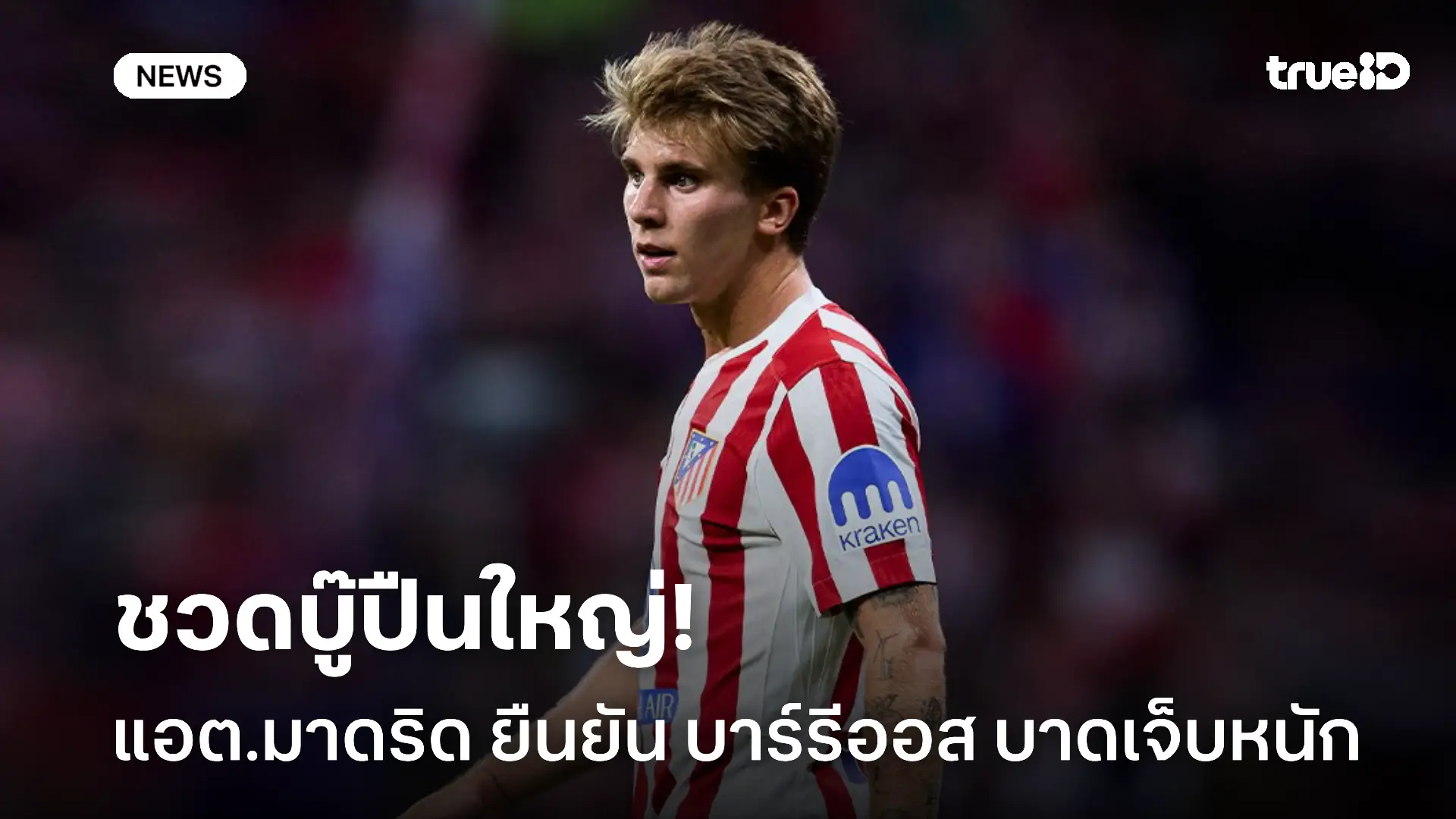 ดวงแตก.! แอต.มาดริด ยืนยัน บาร์รีออส ชวดเกมดวล อาร์เซน่อล ทั้งสองนัด