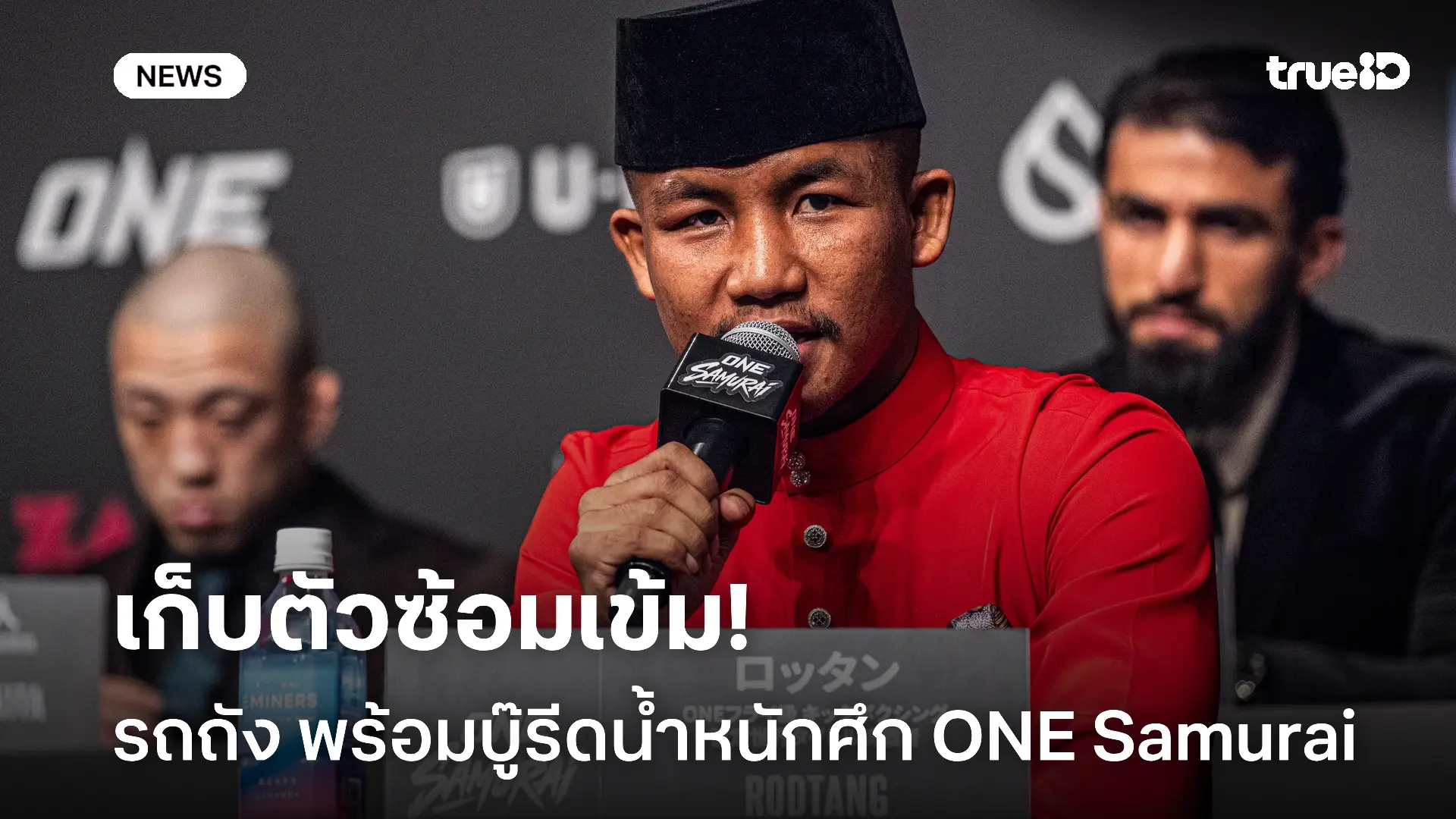 ฟิตจัด.! รถถัง พร้อมบู๊ ขอรีดน้ำหนักลุยศึก ONE Samurai ญี่ปุ่น