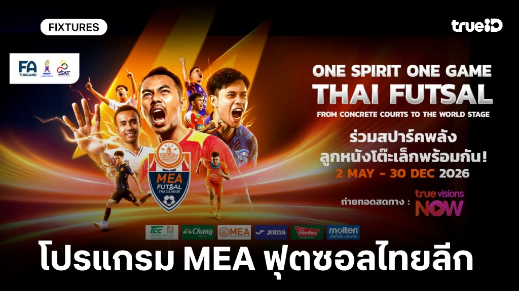 โปรแกรม MEA ฟุตซอลไทยลีก 2026 ลิ้งก์ดูสด ฟุตซอลไทยลีก 2026