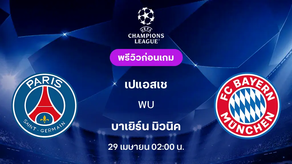 เปแอสเช VS บาเยิร์น มิวนิค : พรีวิว ยูฟ่า แชมเปี้ยนส์ลีก 2025/26 (ลิ้งก์ดูบอลสด)