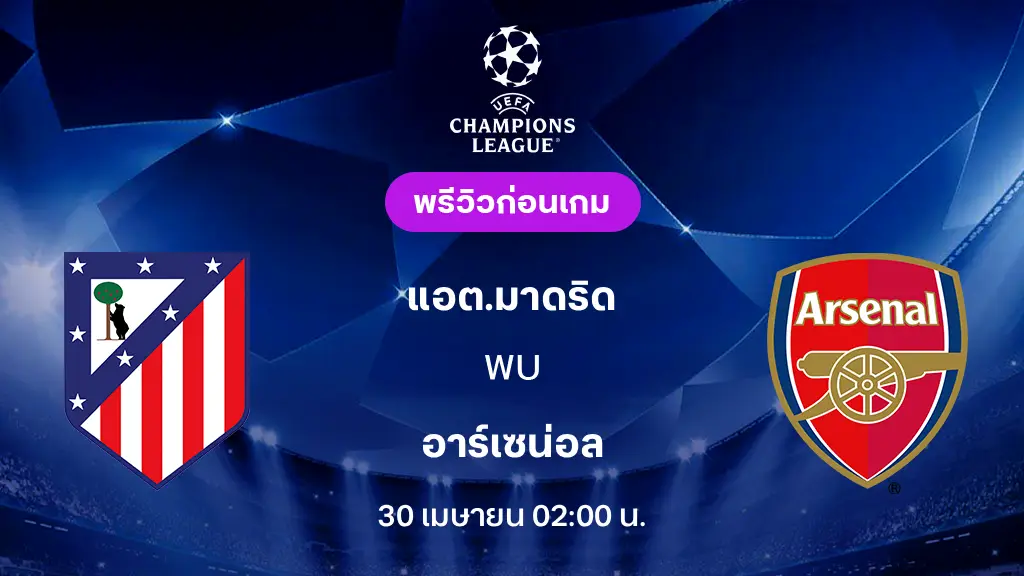 แอต.มาดริด VS อาร์เซน่อล : พรีวิว ยูฟ่า แชมเปี้ยนส์ลีก 2025/26 (ลิ้งก์ดูบอลสด)