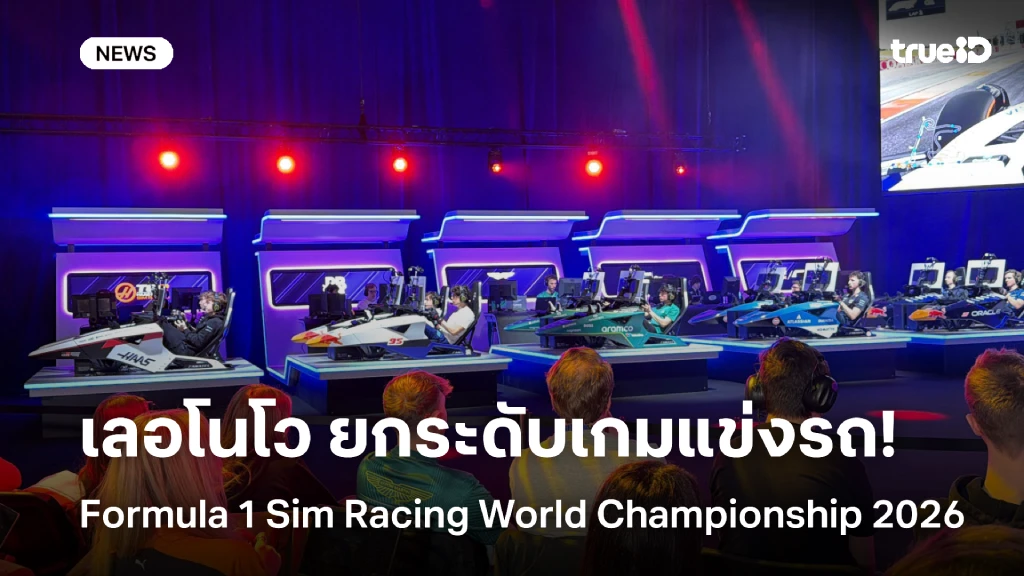 เลอโนโว ยกระดับเกมแข่งรถ Formula 1 Sim Racing World Championship 2026