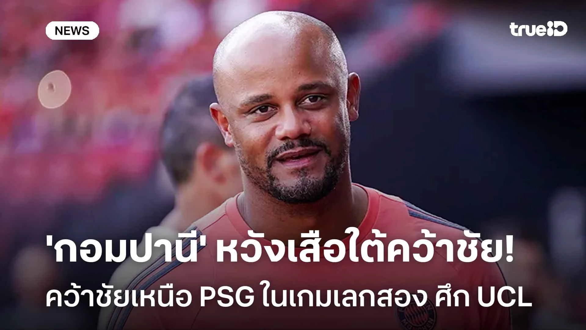 ต้องชนะ! 'กอมปานี' หวังเสือใต้คว้าชัยเหนือ เปแอสเช ในเกมเลกสอง ศึก UCL