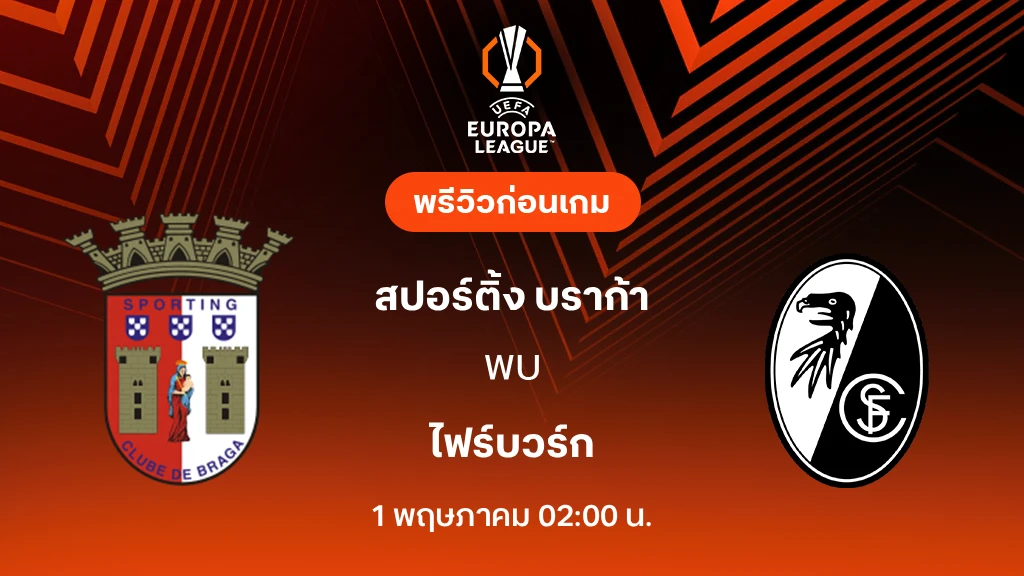 บราก้า VS ไฟร์บวร์ก : พรีวิว ยูโรป้า ลีก 2025/26 (ลิ้งก์ดูบอลสด)