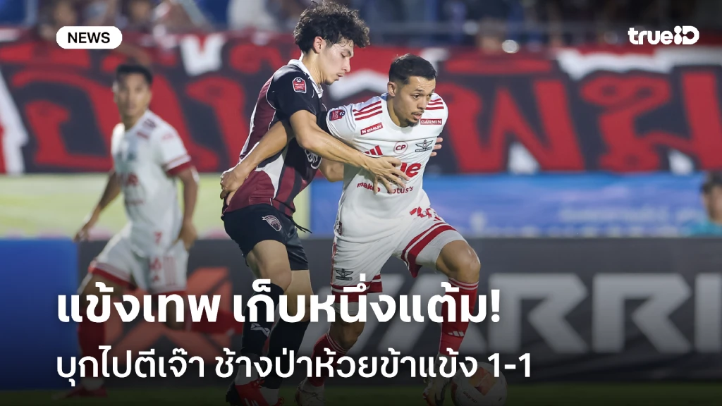 เก็บหนึ่งแต้ม!! ทรู แบงค็อก บุกเจ๊า อุทัยธานี 1-1 ท้ายเกม ศึกไทยลีก