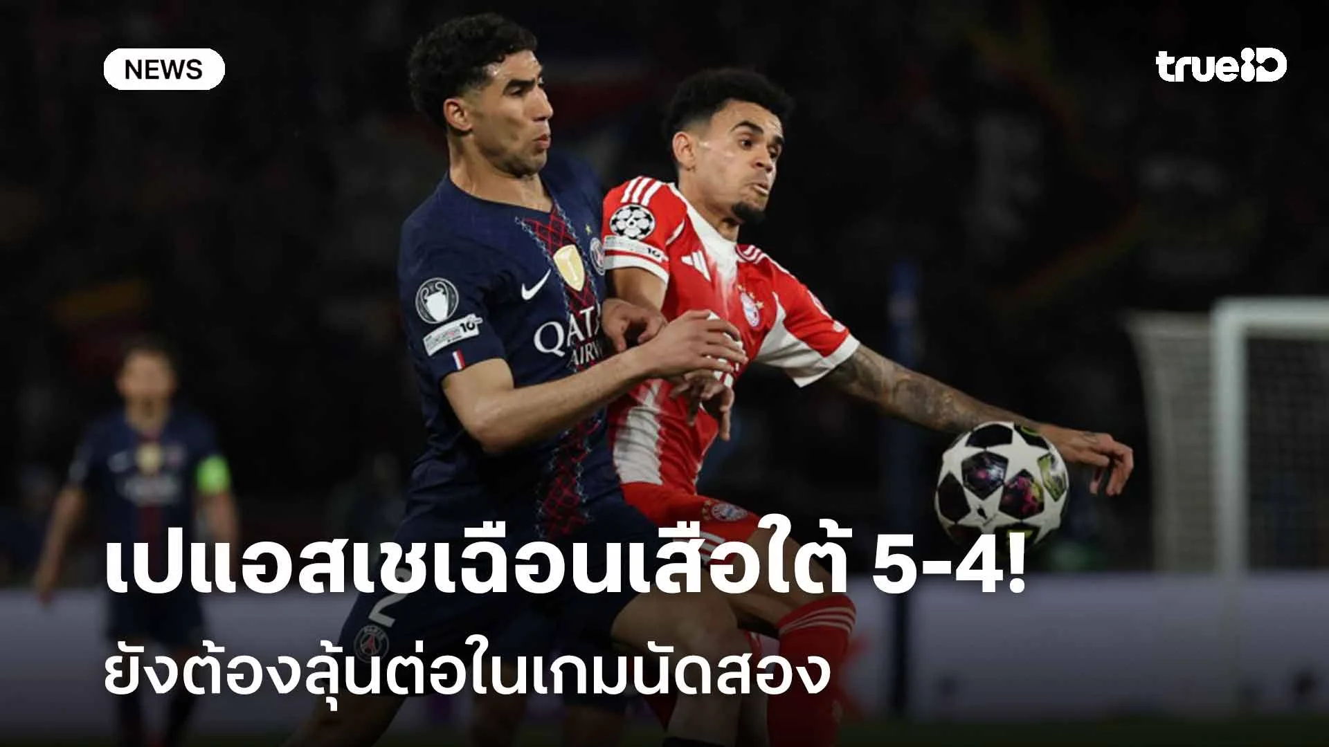 สุดระทึก!! เปแอสเชเฉือนเสือใต้ 5-4 ยังต้องลุ้นต่อในเกมนัดสอง