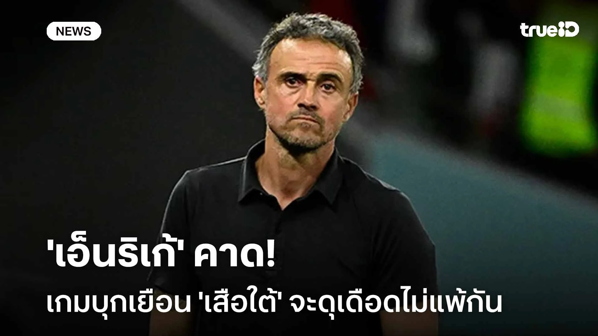 เจอกันเลกสอง!! 'เอ็นริเก้' คาดเกมบุกเยือน 'เสือใต้' จะดุเดือดไม่แพ้กัน