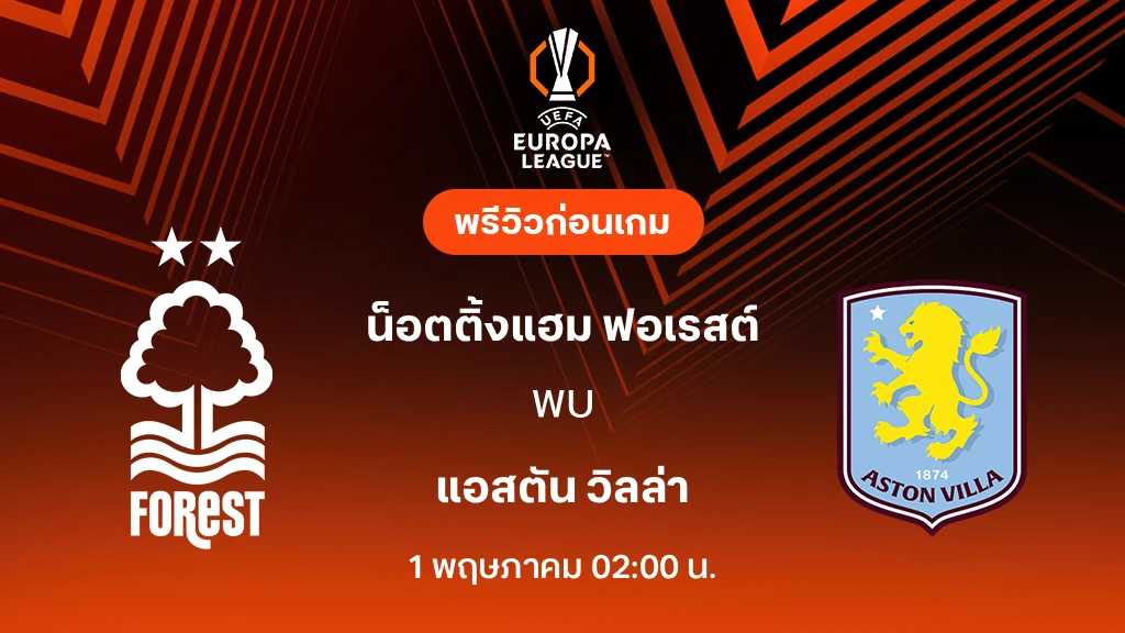 ฟอเรสต์ VS แอสตัน วิลล่า : พรีวิว ยูโรป้า ลีก 2025/26 (ลิ้งก์ดูบอลสด)