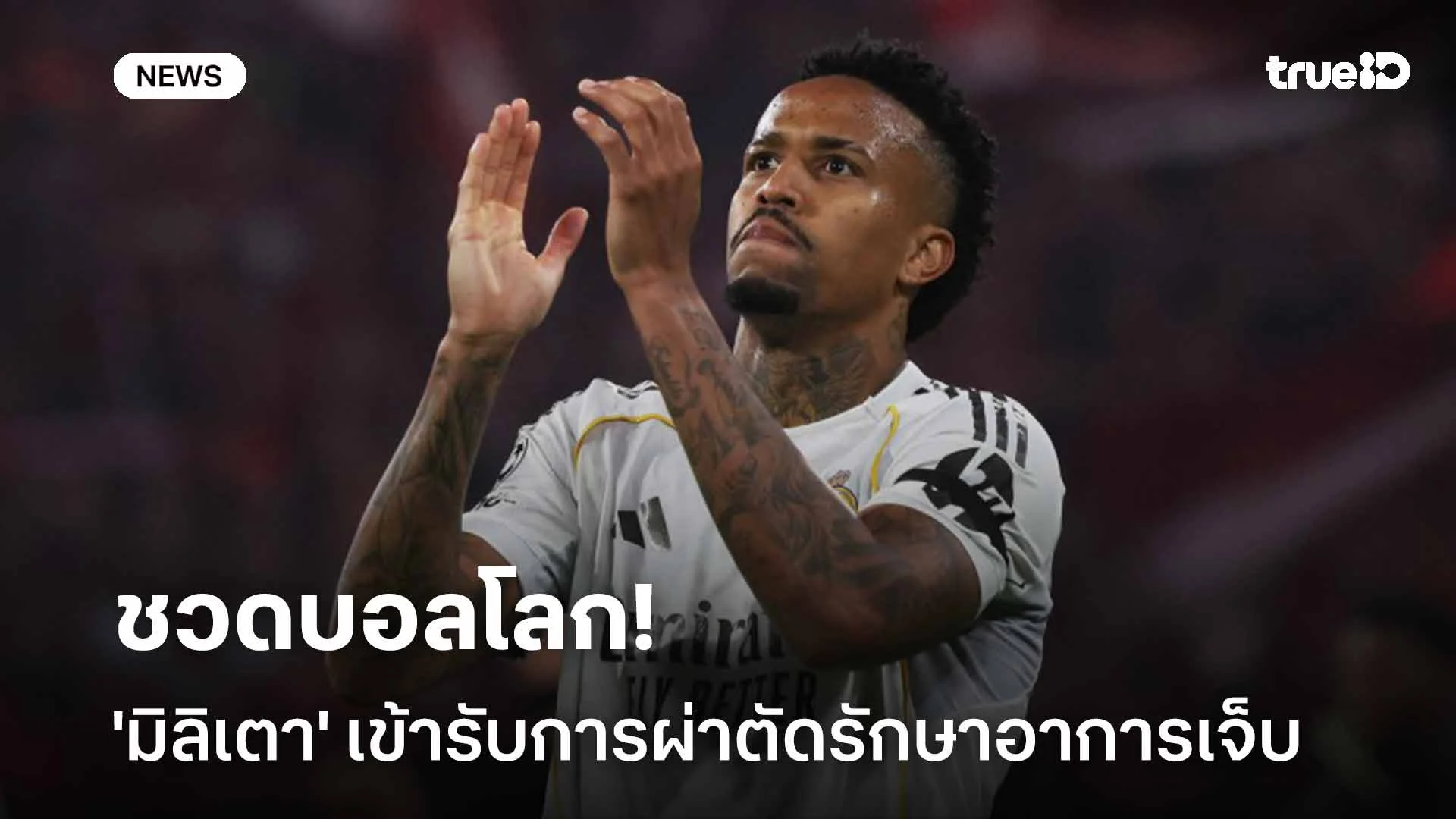 ชวดบอลโลก!! 'มิลิเตา' เข้ารับการผ่าตัดรักษาอาการบาดเจ็บแฮมสตริง