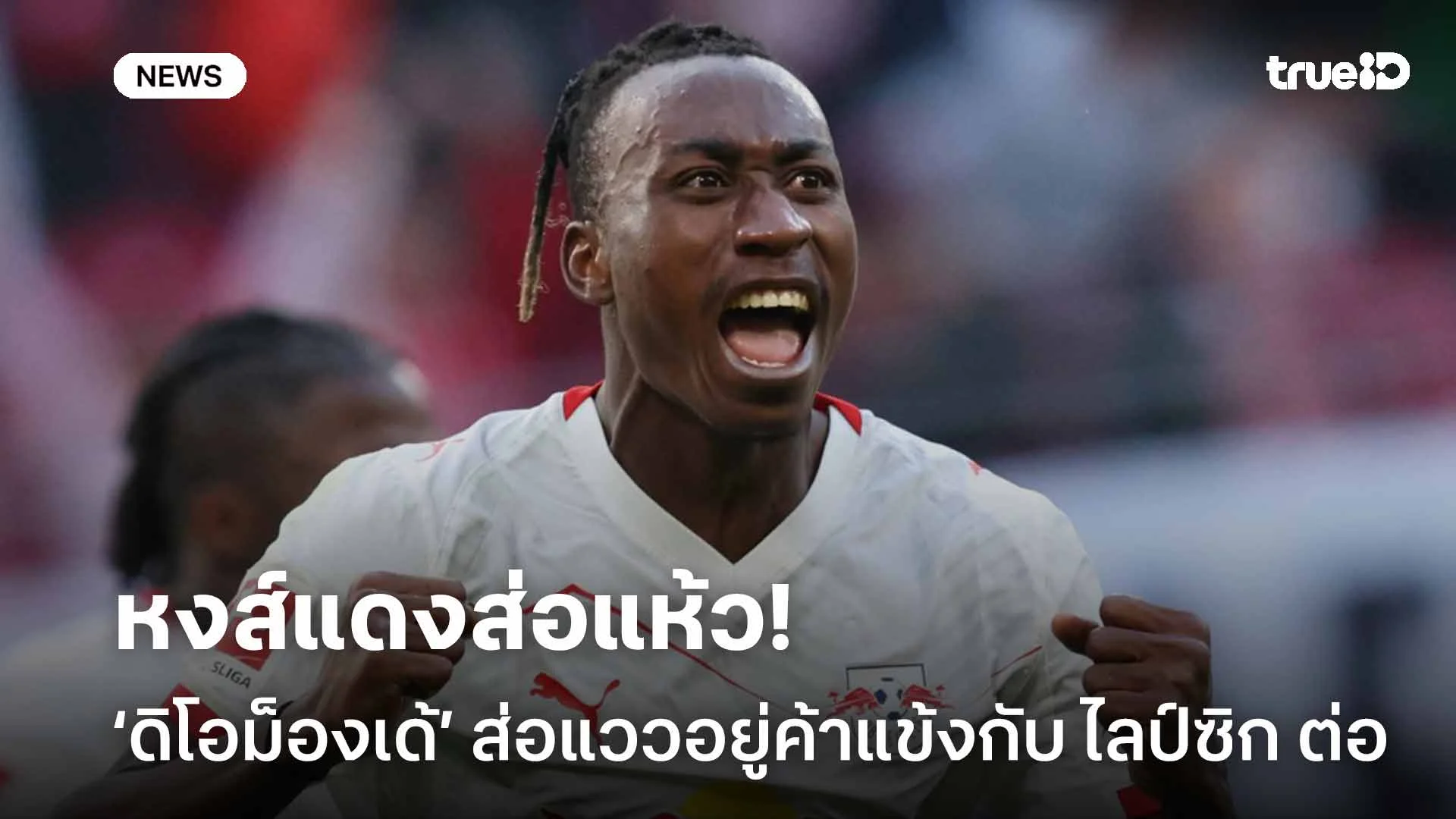 หงส์แดงส่อแห้ว!! ‘ดิโอม็องเด้’ ส่อแววอยู่ค้าแข้งกับ ไลป์ซิก ต่อไป