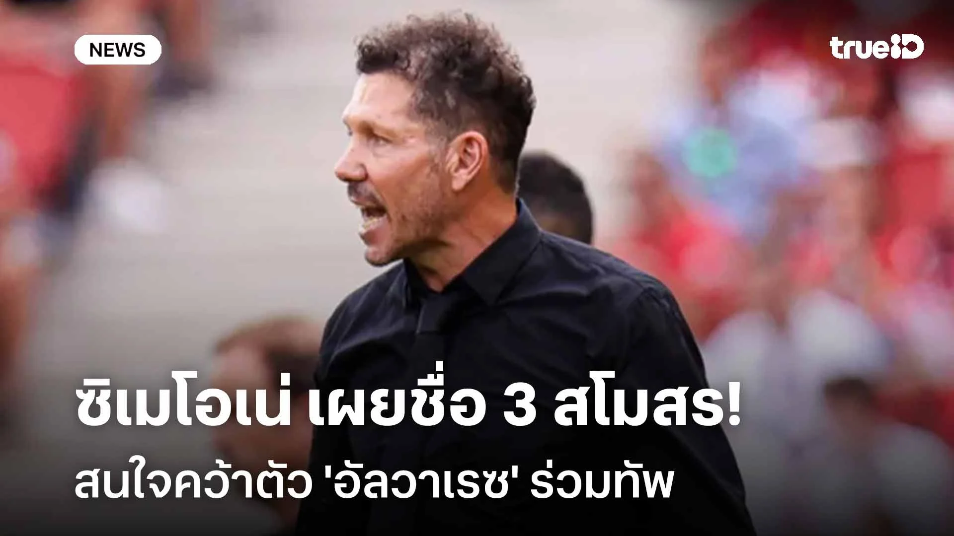 เนื้อหอม!! ซิเมโอเน่ เผยชื่อ 3 สโมสรยักษ์ใหญ่สนใจคว้าตัว 'อัลวาเรซ'