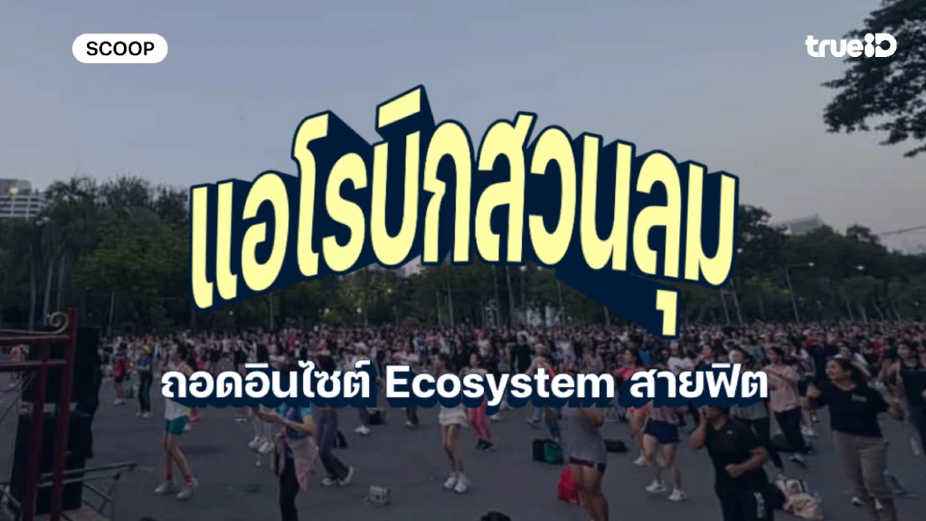 ถอดอินไซต์ แอโรบิกสวนลุม คอมมูฯ ใหม่สายฟิต Ecosystem ของคนเมือง