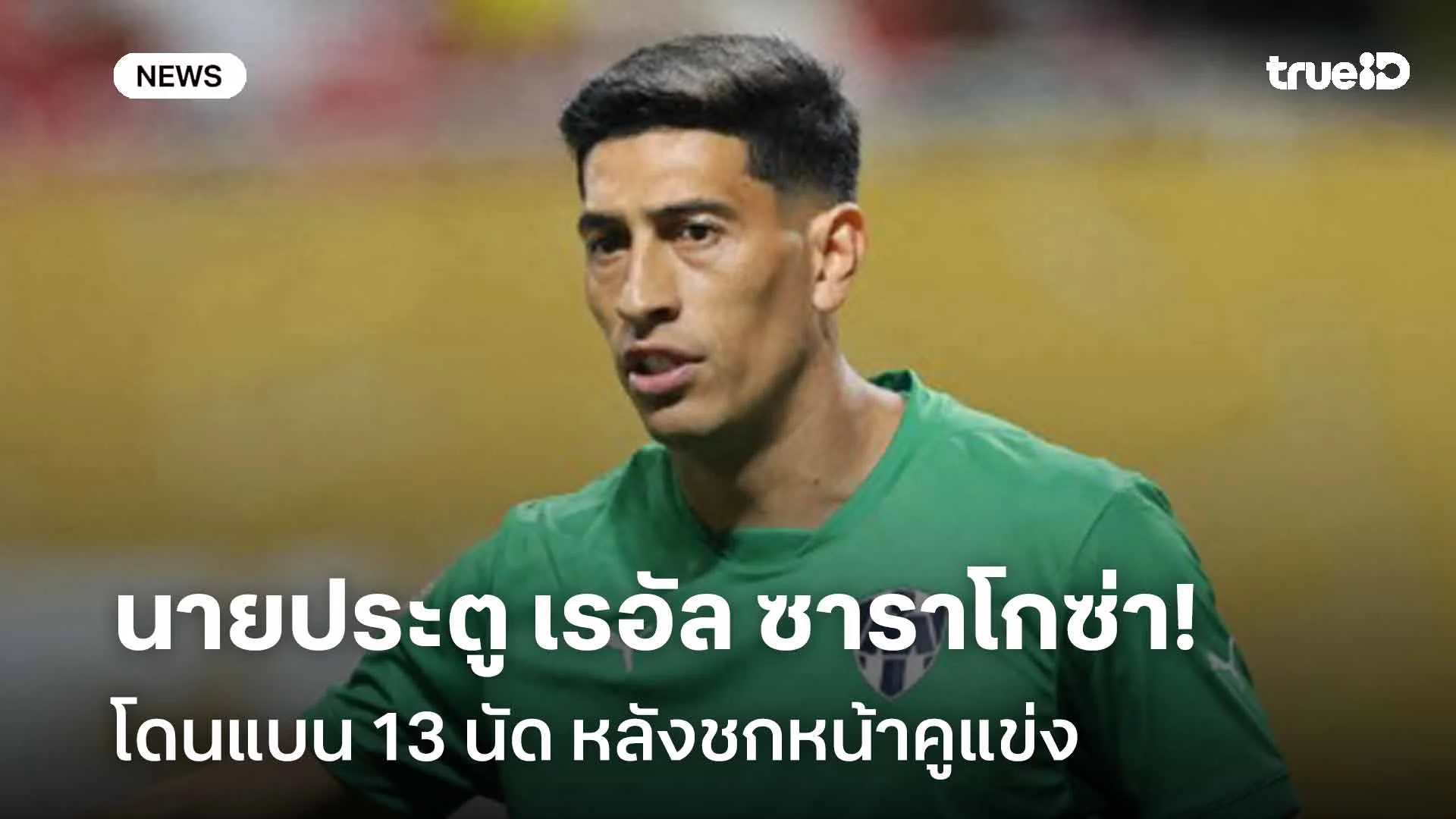 แบนยาว!! นายประตู เรอัล ซาราโกซ่า โดนแบน 13 นัด หลังชกหน้าคูแข่ง