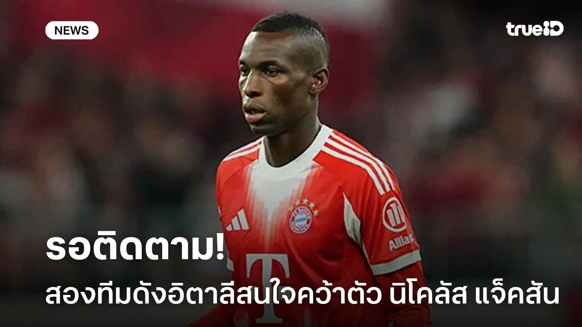 รอติดตาม!! สองทีมดังอิตาลีสนใจดึง นิโคลัส แจ็คสัน เสริมแนวรุก