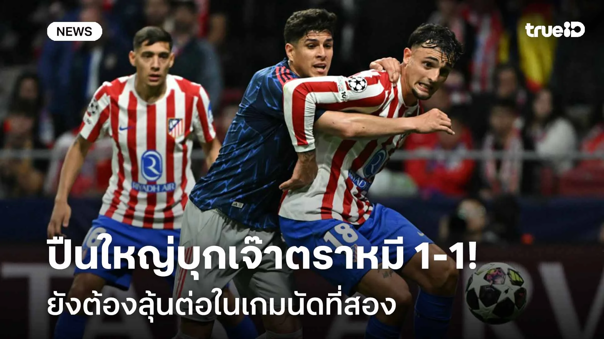 กินกันไม่ลง!! ปืนใหญ่บุกเจ๊าตราหมี 1-1 ยังต้องลุ้นต่อในเกมนัดที่สอง