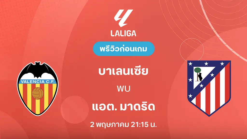 บาเลนเซีย VS แอต. มาดริด : พรีวิว ลา ลีกา 2025/26 (ลิ้งก์ดูบอลสด)