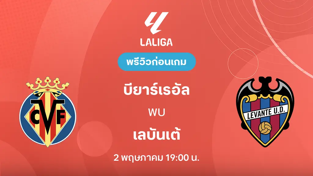 บียาร์เรอัล VS เลบันเต้ : พรีวิว ลา ลีกา 2025/26 (ลิ้งก์ดูบอลสด)