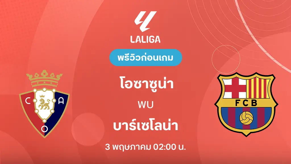 โอซาซูน่า VS บาร์เซโลน่า : พรีวิว ลา ลีกา 2025/26 (ลิ้งก์ดูบอลสด)