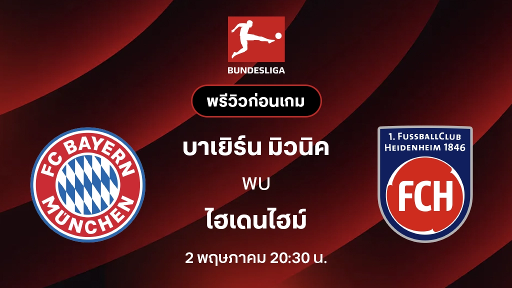 บาเยิร์น VS ไฮเดนไฮม์ : พรีวิว บุนเดสลีกา 2025/26 (ลิ้งก์ดูบอลสด)