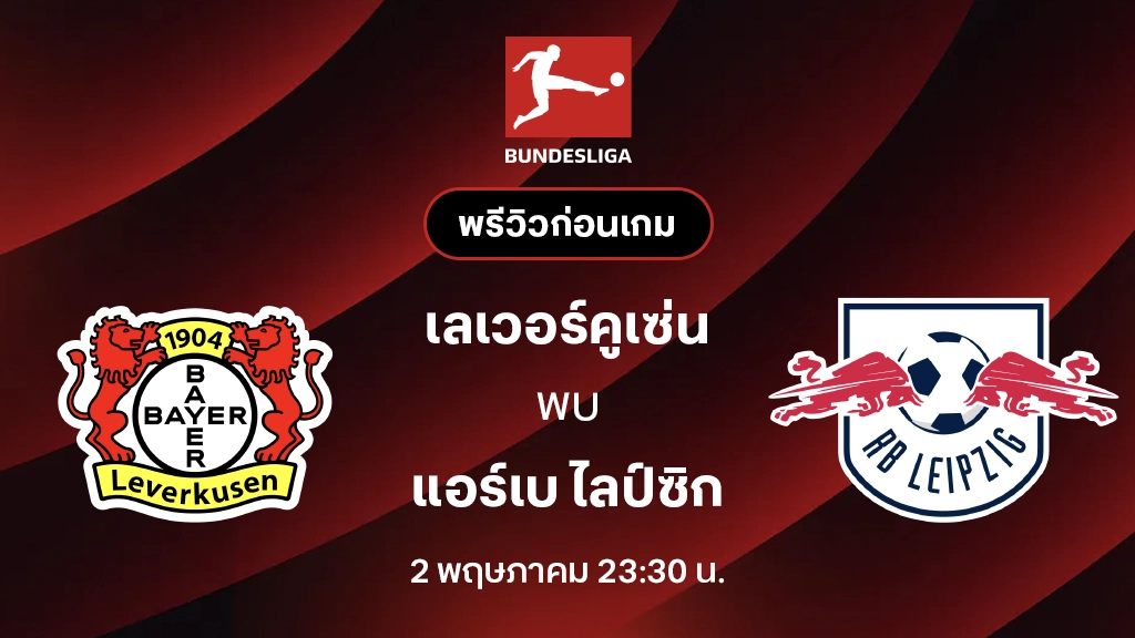 เลเวอร์คูเซ่น VS ไลป์ซิก : พรีวิว บุนเดสลีกา 2025/26 (ลิ้งก์ดูบอลสด)