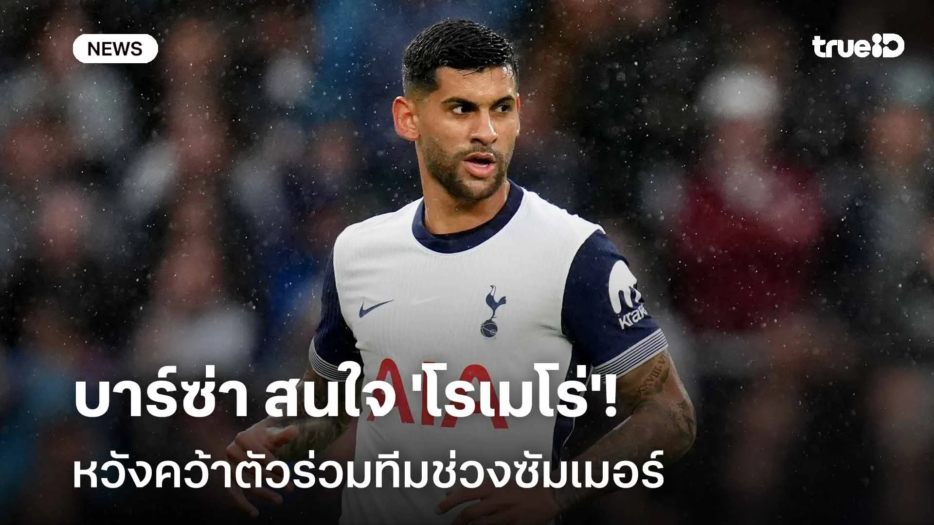 เสริมแนวรับ!! บาร์ซ่า สนใจ 'โรเมโร่' หวังคว้าตัวร่วมทีมช่วงซัมเมอร์