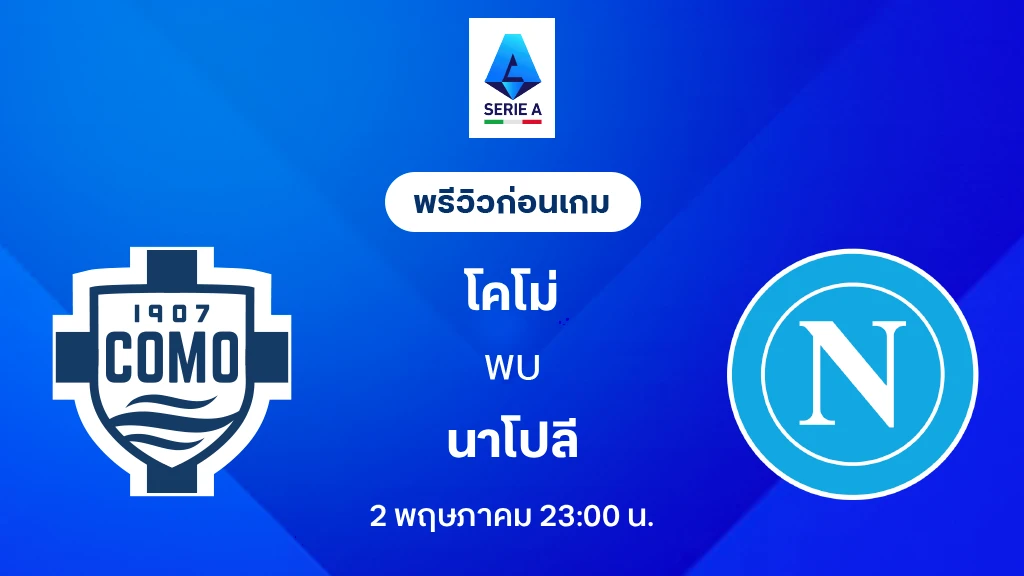 โคโม่ VS นาโปลี : พรีวิว กัลโช่ เซเรีย อา 2025/26 (ลิ้งก์ดูบอลสด)