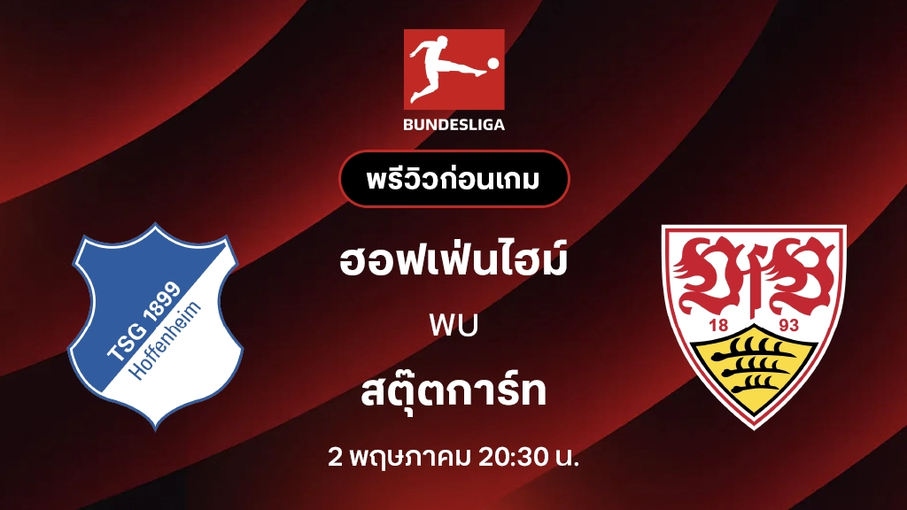 ฮอฟเฟ่นไฮม์ VS สตุ๊ตการ์ท : พรีวิว บุนเดสลีกา 2025/26 (ลิ้งก์ดูบอลสด)