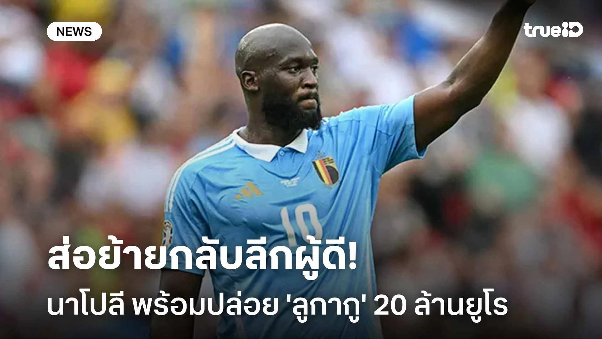 ส่อย้ายกลับลีกผู้ดี!! นาโปลี พร้อมปล่อย 'ลูกากู' 20 ล้านยูโร