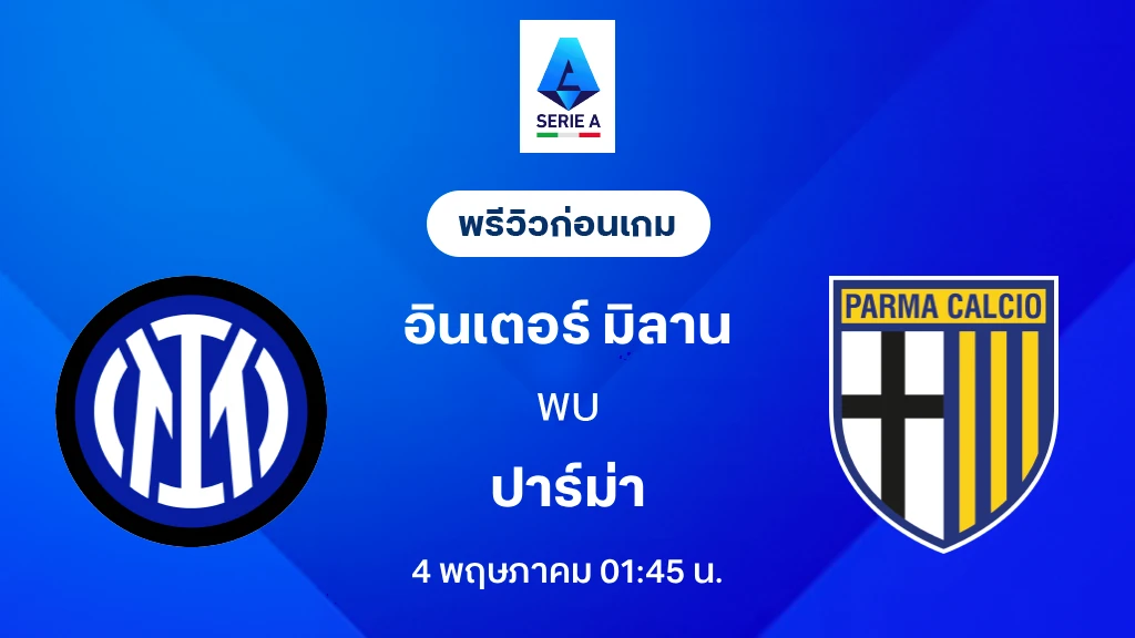 อินเตอร์ VS ปาร์ม่า : พรีวิว กัลโช่ เซเรีย อา 2025/26 (ลิ้งก์ดูบอลสด)