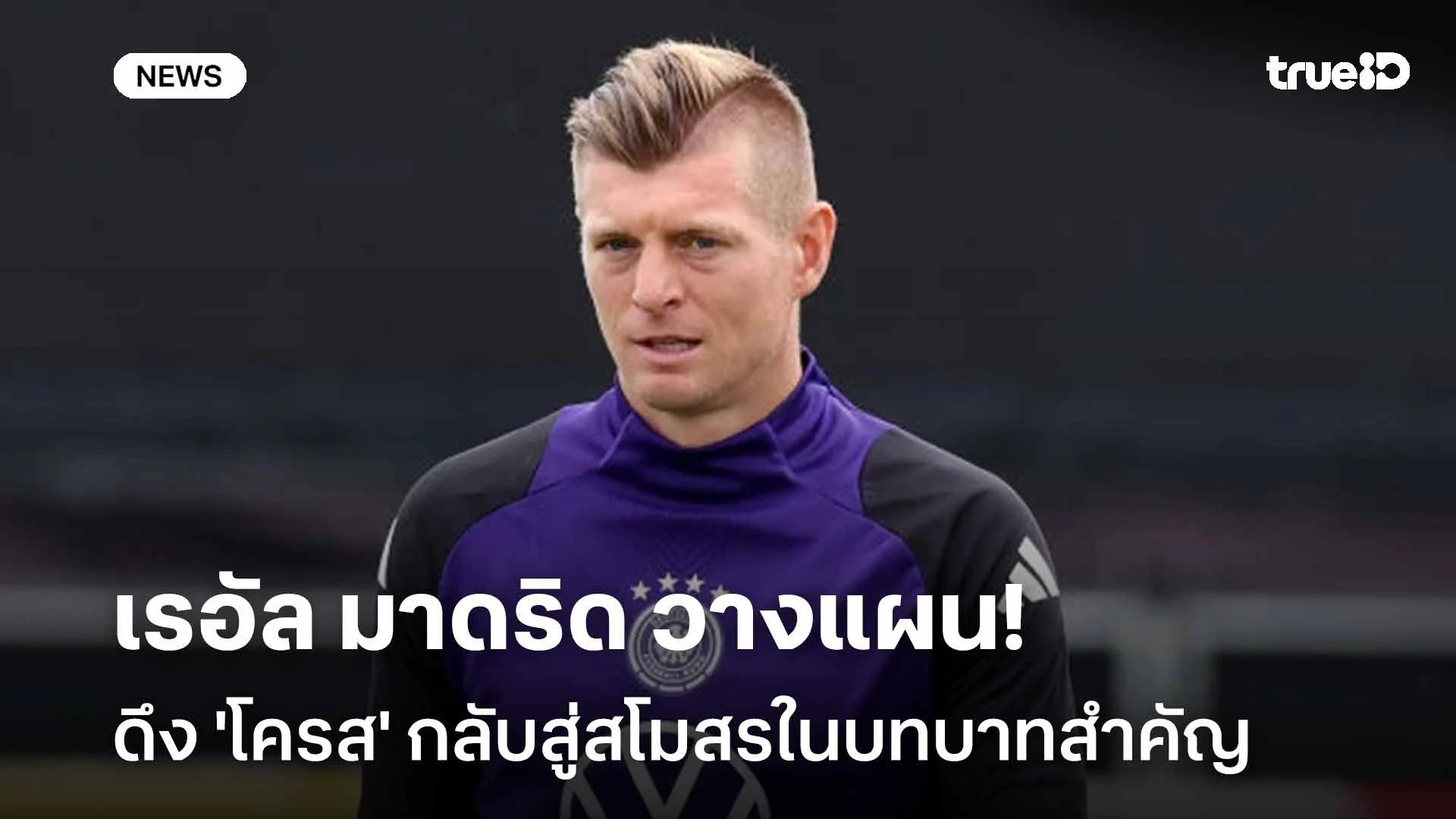 รอติดตาม!! เรอัล มาดริด วางแผนดึง 'โครส' กลับสู่สโมสรในบทบาทสำคัญ