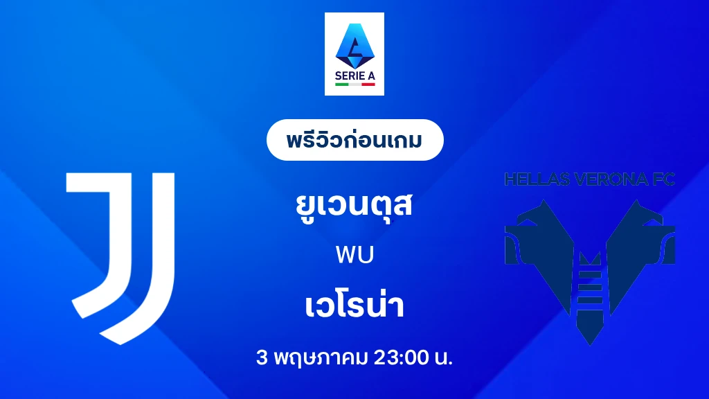 ยูเวนตุส VS เวโรน่า : พรีวิว กัลโช่ เซเรีย อา 2025/26 (ลิ้งก์ดูบอลสด)