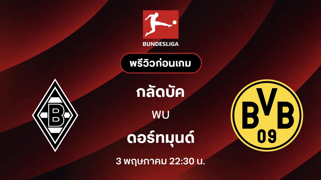 กลัดบัค VS ดอร์ทมุนด์ : พรีวิว บุนเดสลีกา 2025/26 (ลิ้งก์ดูบอลสด)