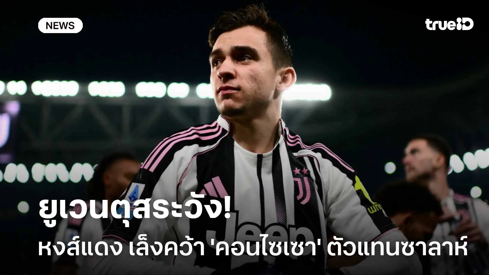 ยูเวนตุสระวัง!! หงส์แดง เล็งคว้า 'คอนไซเซา' ตัวแทนซาลาห์