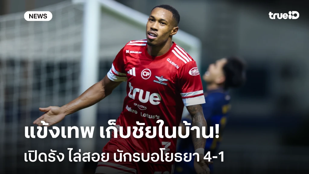 เฮในบ้านนัดท้าย!! ทรู แบงค็อก เปิดรังไล่ถล่ม อยุธยา 4-1 ศึกไทยลีก