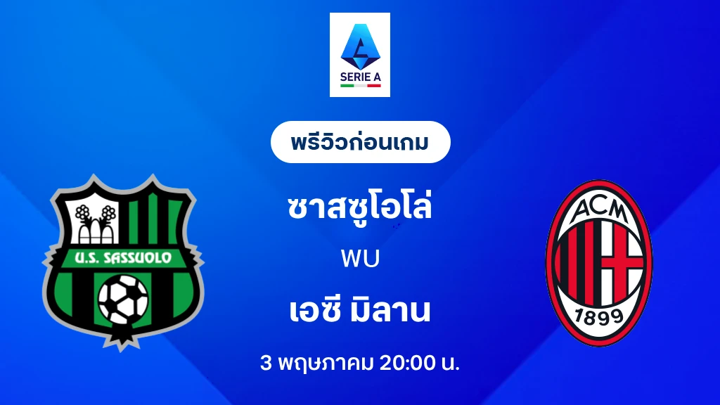 ซาสซูโอโล่ VS เอซี มิลาน : พรีวิว กัลโช่ เซเรีย อา 2025/26 (ลิ้งก์ดูบอลสด)