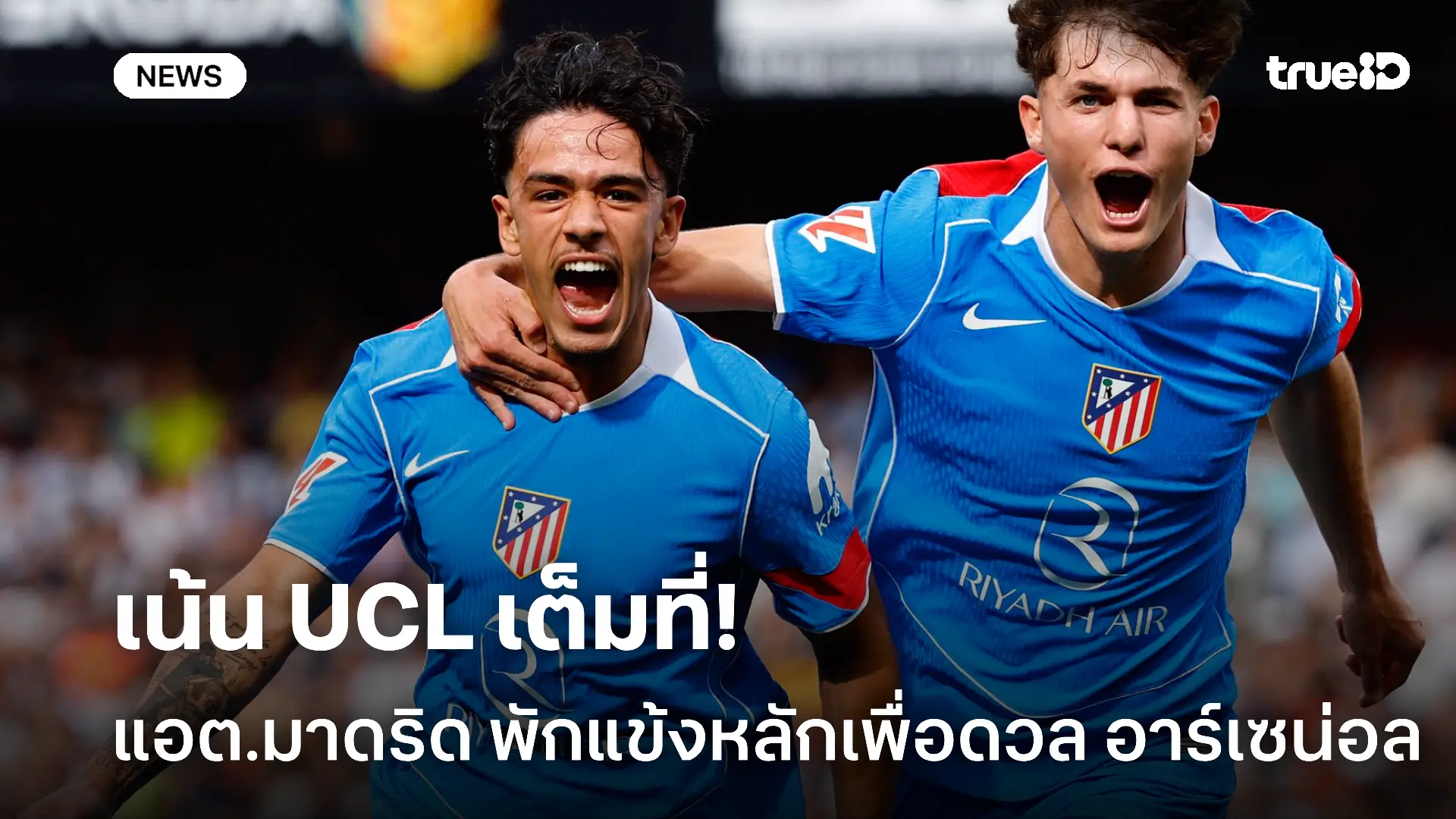 ไม่เน้นเกมลีก.! แอต.มาดริด พักผู้เล่นตัวหลักเพียบก่อนดวล อาร์เซน่อล