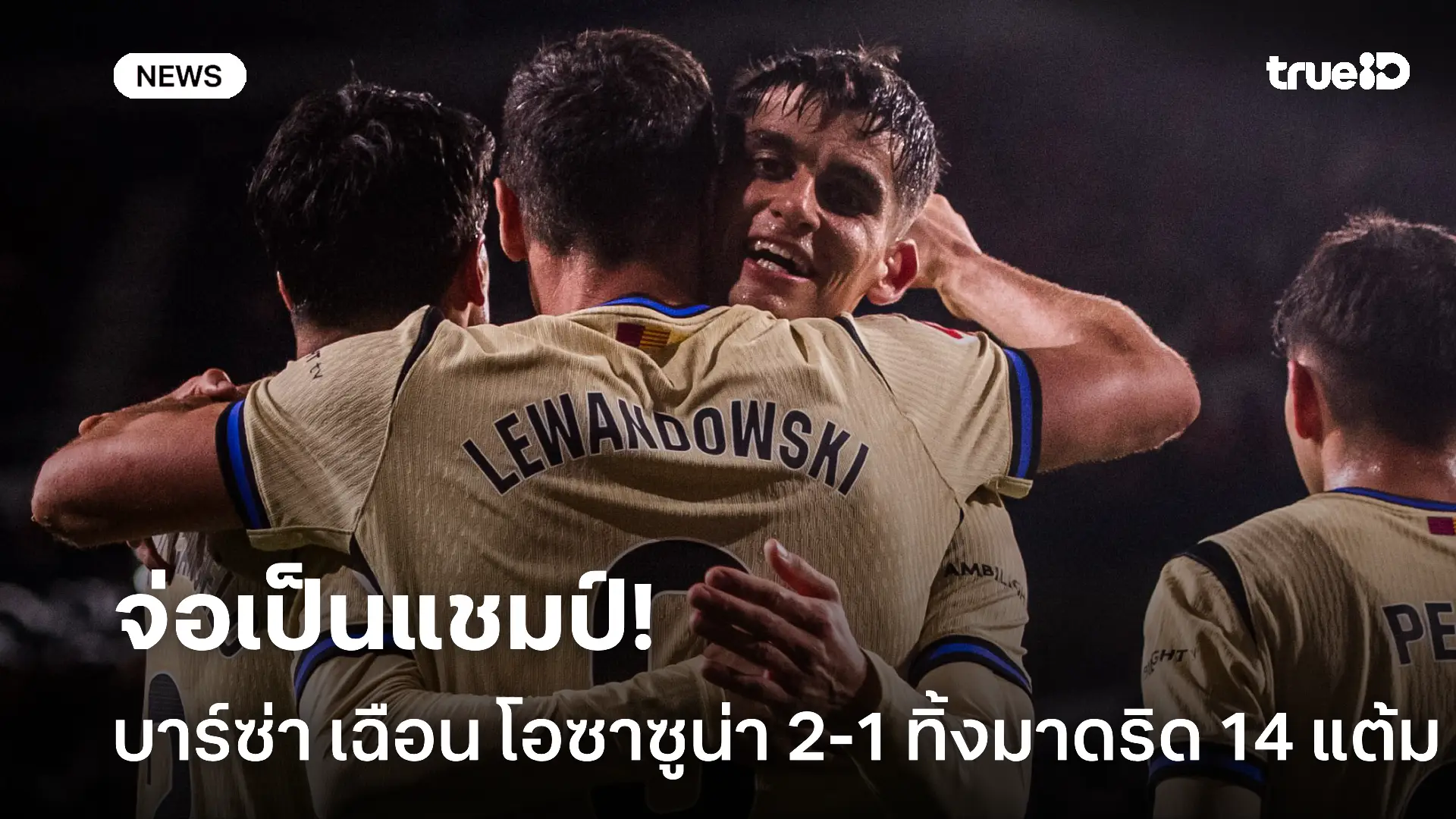 แฟนปลื้ม.! บาร์ซ่า เฉือน โอซาซูน่า 2-1ทิ้ง มาดริด 14 แต้ม จ่อแชมป์แล้ว